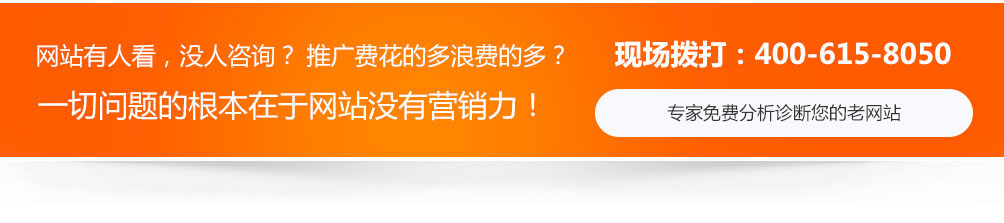 網(wǎng)站沒(méi)人看，沒(méi)人咨詢，推廣費(fèi)用浪費(fèi)的多，一切問(wèn)題的根本在于網(wǎng)站沒(méi)有營(yíng)銷力！