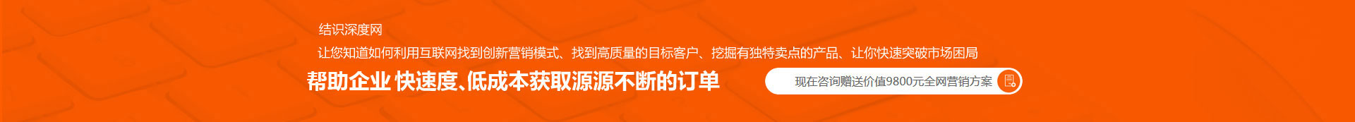 用快的速度、低成本獲取源源不斷的訂單