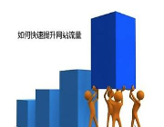 新企業(yè)營(yíng)銷(xiāo)型網(wǎng)站如何快速引來(lái)流量?
