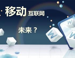 移動端用戶體驗(yàn)決定手機(jī)網(wǎng)站建設(shè)的成敗