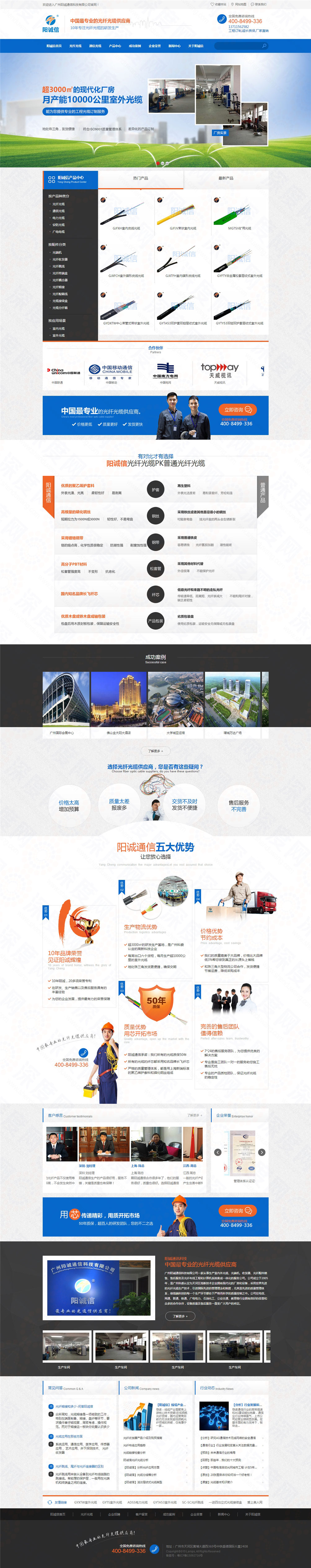 廣州陽(yáng)誠(chéng)通信光纜營(yíng)銷(xiāo)型網(wǎng)站建設(shè)案例