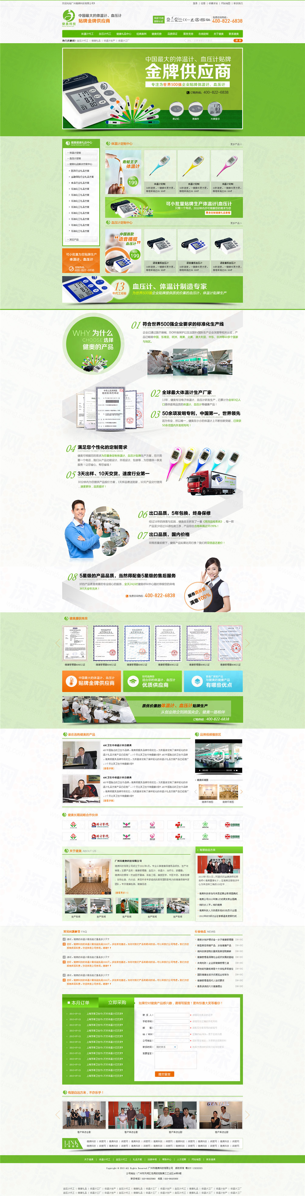 廣州市健奧體溫計血壓計營銷型網(wǎng)站建設(shè)案例