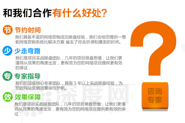 深度網(wǎng)是一家專(zhuān)業(yè)做營(yíng)銷(xiāo)型網(wǎng)站的公司，能為您的項(xiàng)目提供效果保證