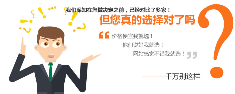 營銷網(wǎng)站建站公司，您真的選擇對了嗎