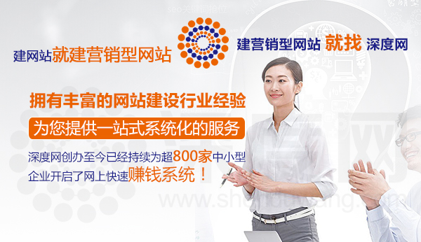 深度網(wǎng)營銷型網(wǎng)站建設公司為您的項目提供一整套服務