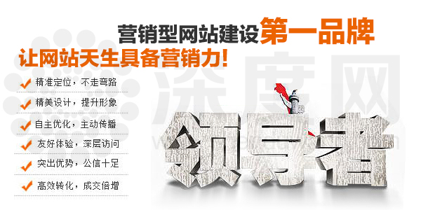 深度網(wǎng)營(yíng)銷(xiāo)型網(wǎng)站建設(shè)第一品牌  