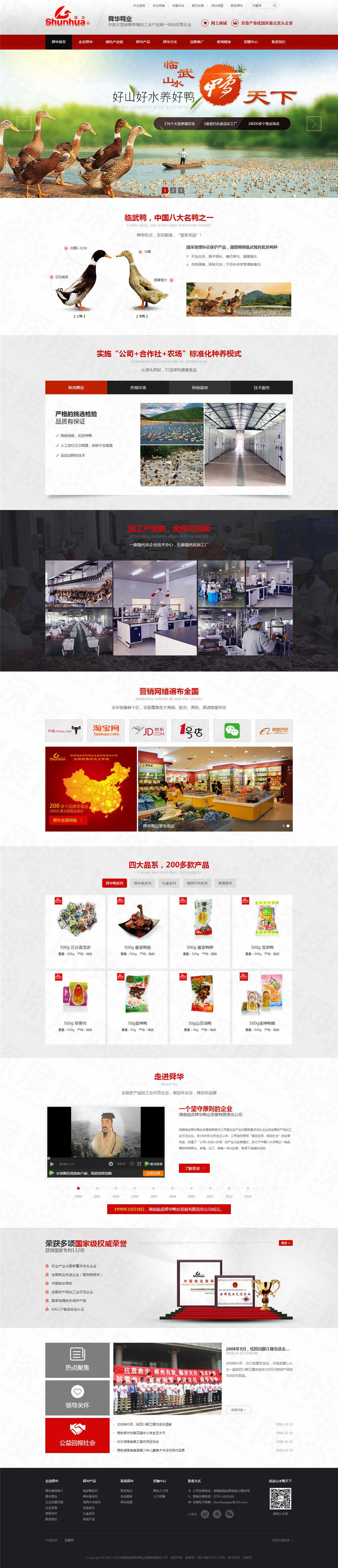 湖南臨武舜華鴨業(yè)營(yíng)銷品牌網(wǎng)站建設(shè)案例