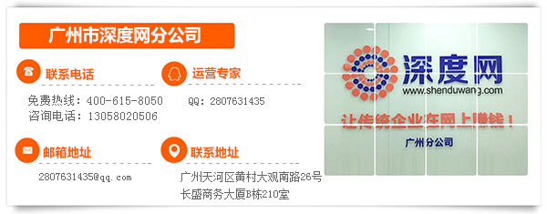 廣州深度網分公司聯(lián)系方式