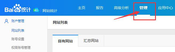 進入百度統(tǒng)計后臺界面，選擇管理