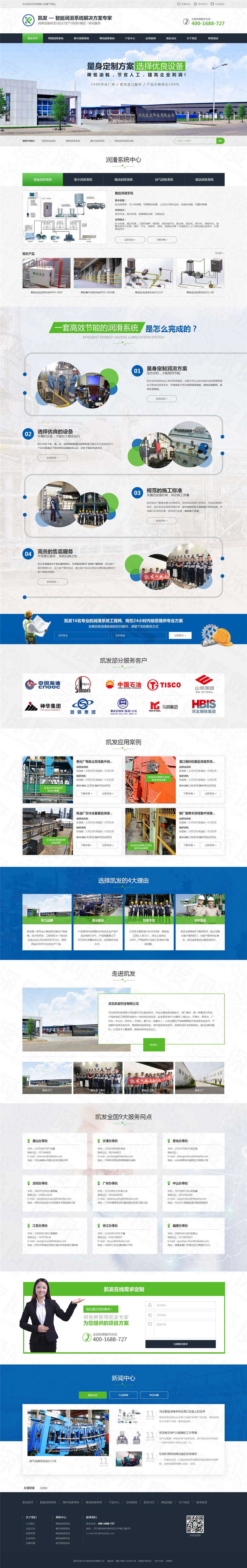 河北凱發(fā)智能潤滑系統(tǒng)營銷企業(yè)網站案例