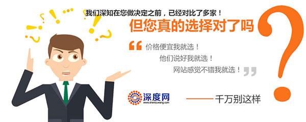 營(yíng)銷(xiāo)型網(wǎng)站制作千萬(wàn)不要以?xún)r(jià)格來(lái)衡量