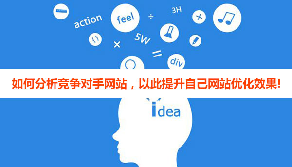 如何分析競爭對手網(wǎng)站優(yōu)化，以此提升自己網(wǎng)站優(yōu)化效果!