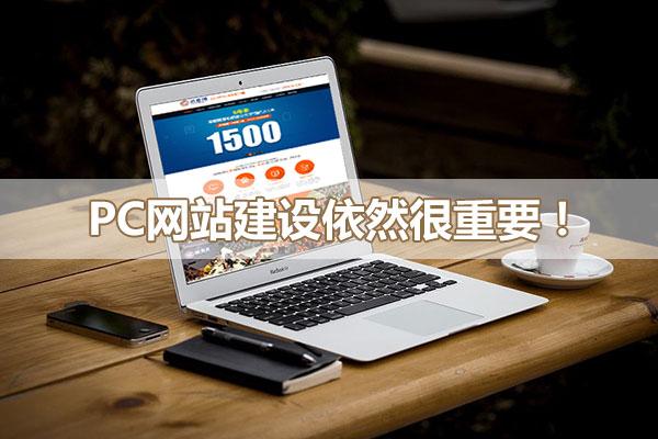 pc網(wǎng)站建設(shè)依然很重要！