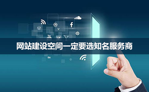 網(wǎng)站建設(shè)，空間很重要！