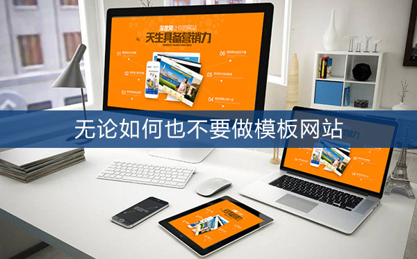 模板網(wǎng)站不利于企業(yè)網(wǎng)絡營銷開展