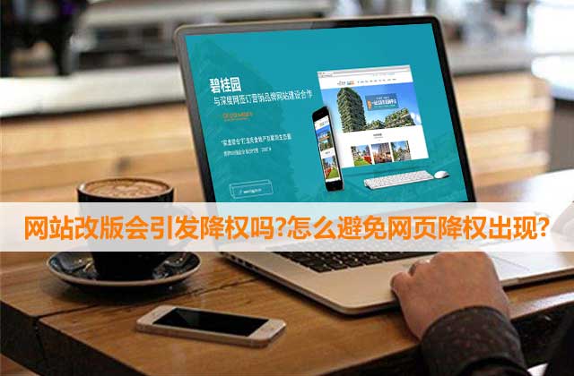 網(wǎng)站因改版被降權(quán)了怎么辦？
