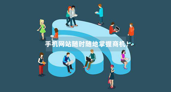 手機(jī)網(wǎng)站能夠隨時(shí)隨地掌握商機(jī)！