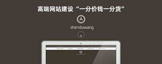 高端網(wǎng)站建設(shè)“一分價(jià)錢(qián)一分貨”