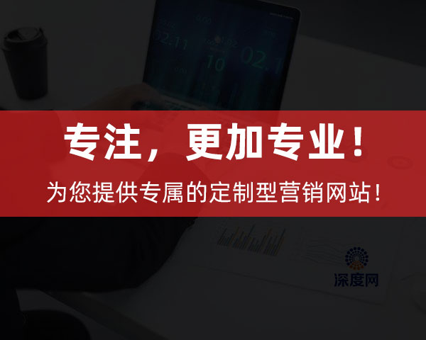 深度網(wǎng)為企業(yè)提供專屬的定制型營銷網(wǎng)站！