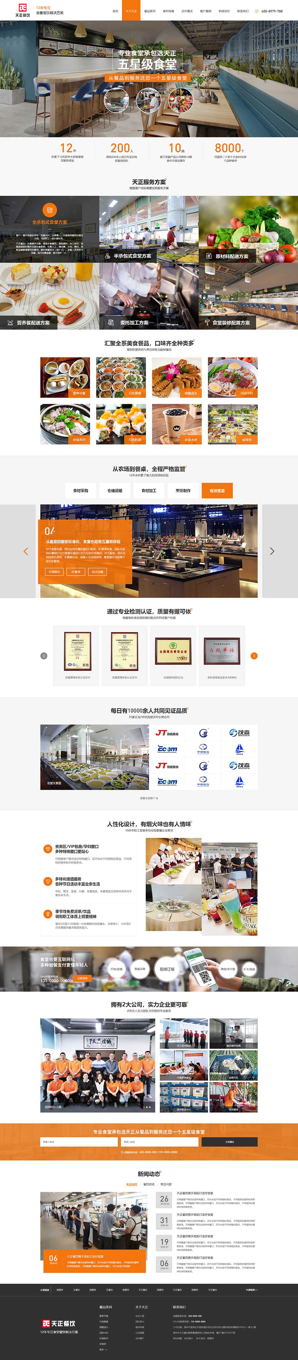 深圳天正餐飲食堂營(yíng)銷(xiāo)網(wǎng)站案例
