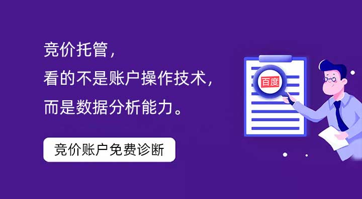 競(jìng)價(jià)托管，看的不是賬戶(hù)操作技術(shù)，而是數(shù)據(jù)分析能力。
